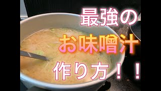 【新生活応援！】最強のお味噌汁の作り方！【料理】