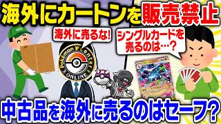 Pokémon Cards] Overseas sales prohibited 🚫 How will the Pokémon
