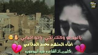 ياعيد مووكت تجي راحو احبابي - محمد الدفاعي