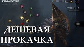 ГАЙД Как быстро прокачивать кровавую паутину, персонажа в Dead By Daylight