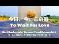 今日今この時  To Wait For Love / 布施明 / covered by Mangobird