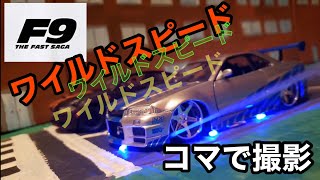 ワイルドスピード/コマで撮影？？Fast and Furious