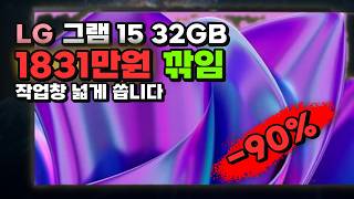 15인치 화면까지 들고 다니는 LG 2025 그램 15 32GB 1831만원 깎아드려요! 휴대용 업무 노트북 15ZD90T-GX59K
