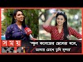        sanjida islam anika  actress  somoy tv