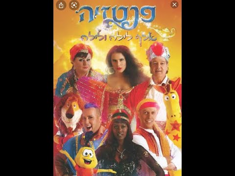 פנטזיה  אלף לילה ולילה