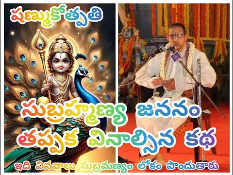 సుబ్రహ్మణ్య జననం subramanyam swamy #chagantikoteswararao #chagantikoteswararao #shiva #shortfeed 