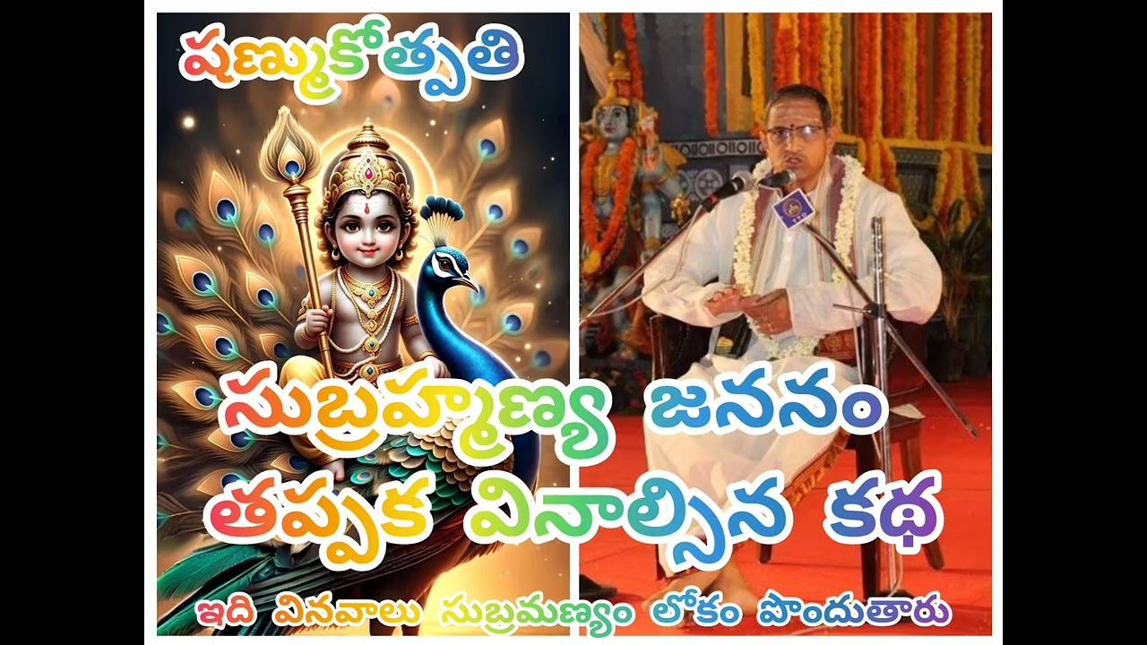సుబ్రహ్మణ్య జననం subramanyam swamy 