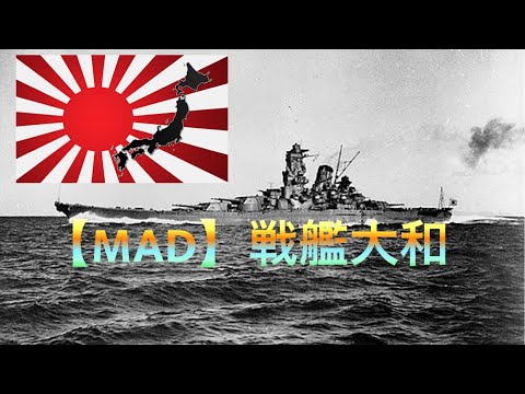 【MAD】大日本帝国　戦艦大和から宇宙戦艦ヤマトへ　〜ANIMA〜