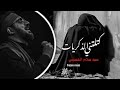 يهلي شعجب جفيتواكتلتني الذكريات بطيء سيد سلام الحسيني ستوريات حزينه2026كامله ياهلي الغرب خذتني mp3