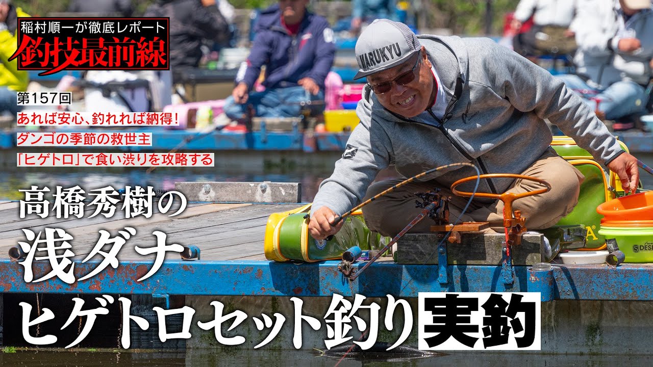 Hideki Takahashi's Shallow Ditch Hige Toro Set Fishing