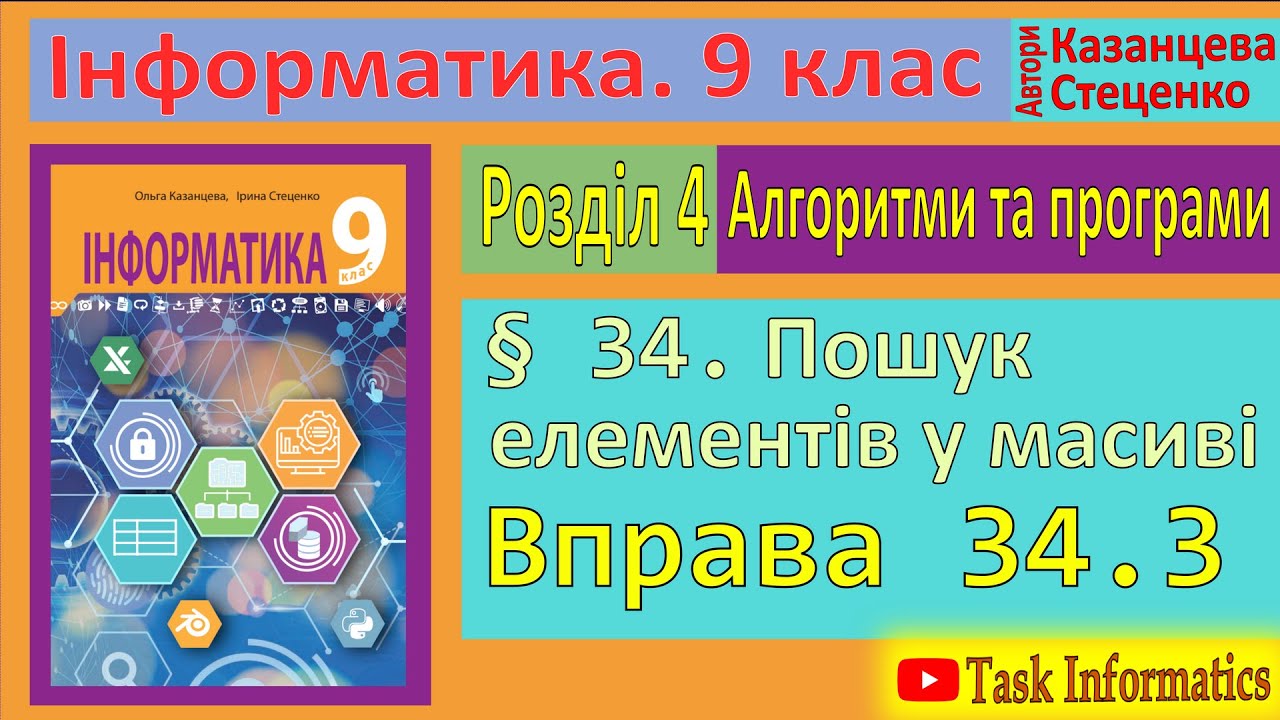 34. Пошук елементів у масиві. Вправа 34.3 | 9 клас | Казанцева