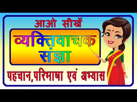 वीडियो: छोटा व्यक्तिवाचक संज्ञा है?