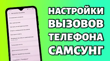 Где настройки вызовов в самсунге