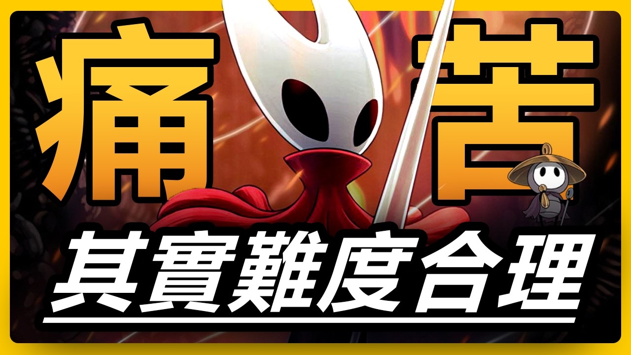 看完就明白爲什麽《絲之歌》必須這麽難！時間會給這神作一個答案！雖然痛苦，但依舊是最好玩最神的一次續作！《空洞騎士：絲之歌》的世界觀到底有多殘酷？| Hollow Knight：Silksong
