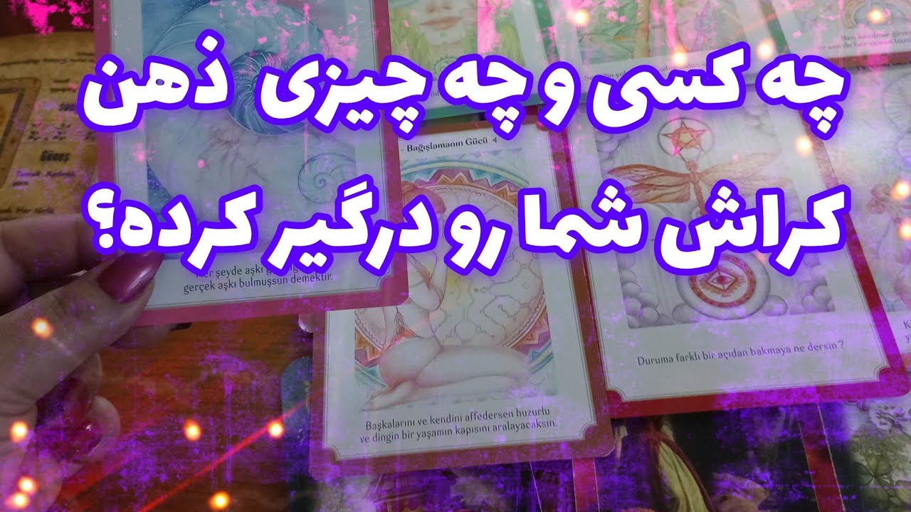 فال کراش❤️🔑❤️چه کسی و چه چیزی ذهن کراش شما رو درگیر کرده؟❤️🔑❤️
