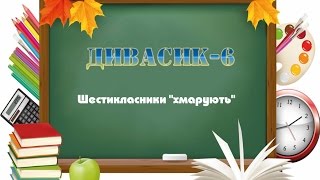 Дивасик. Українська мова. 6 клас. Тема прикметник. Дивасик. Українська мова. 6 клас. Тема прикметник.
