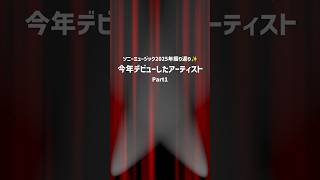#ソニーミュージック から2025年にデビューしたアーティストをご紹介！ぜひチェックして、あなたの推しを見つけてください👀🎶