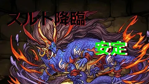 تحميل スルト降臨 ノーコン Mp4 Mp3