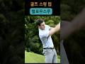 골프 스윙팁 06 - 팔로우스루 #골프스윙팁 #골프스윙 #팔로우스루 #골프연습 #골프독학