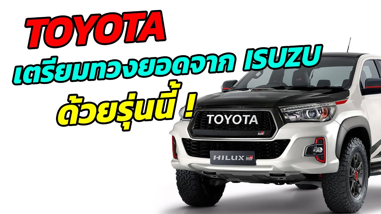 TOYOTA เตรียมทวงยอดขายจาก ISUZU ด้วยรุ่นนี้ - Hilux GR Sport