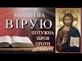 Молитва СИМВОЛ ВІРИ  (7 разів)