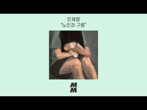 [Official Audio] Min Cloudia(민채영) - The Old Man and the Cloud(노인과 구름)