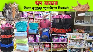 Eid Offer Cat Dog All Prodouct , Cat Carry Bagpack ,পবিত্র ঈদ  বিড়াল কুকুরের নতুন পন্য সামগ্রী .