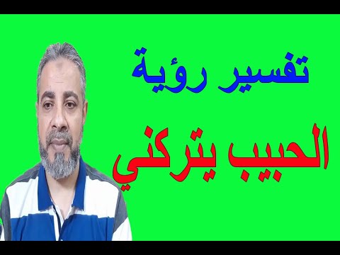 تفسير رؤية الحبيب يتركني في المنام اسماعيل الجعبيري