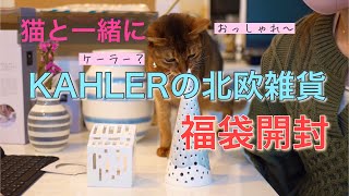 【福袋】デンマークKAHLERの福袋が大当たり！ケーラー / 北欧インテリア雑貨 / 北欧福袋に外れなし！！（強）=^_^=