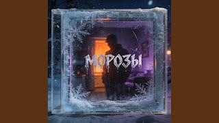 Морозы - Город Дышит