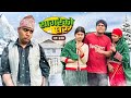   sagare ko gharepisode 130new nepali comedy serialby sagar pandeyfebruary 2 2024