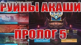 РУИНЫ АКАШИ ПРОЛОГ 5 ПРОХОЖДЕНИЕ Mobile Legends: Adventure