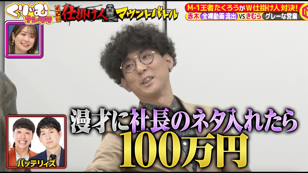 【2人とも仕掛け人ドッキリ】たくろうがコンビでドッキリを掛け合う!「仕掛け人マウントバトル」〈TVerで全編配信中〉