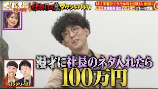 【2人とも仕掛け人ドッキリ】たくろうがコンビでドッキリを掛け合う！「仕掛け人マウントバトル」〈TVerで全編配信中〉