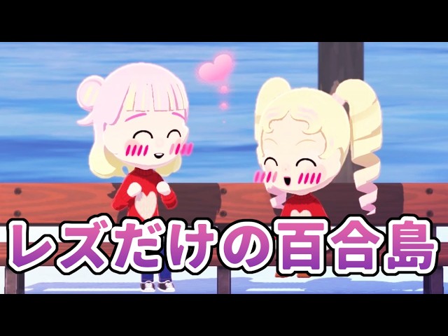 【トモコレ】女の子だけの島で百合観察【ゲーム実況】