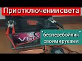 При отключении света- использовать обычный автомобильный аккумулятор 12в преобразователь напряжения