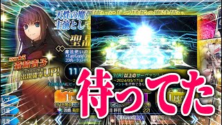 【FGOガチャ】この輝きを待っていた！最低保証に愛された女の2度目の挑戦…！【蒼崎青子PU／魔法使いの夜コラボイベント】