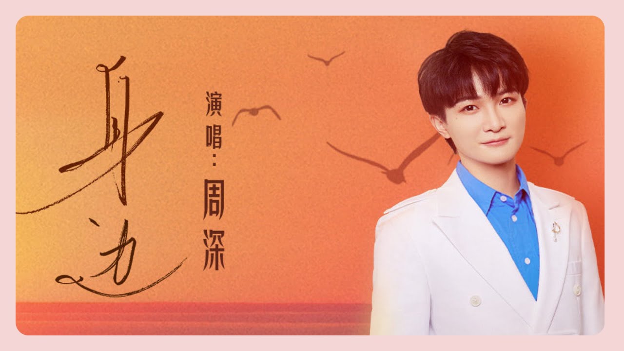 周深 - 身邊 KTV [歌詞字幕] 《中國好人》致敬曲 (Zhou Shen) - YouTube