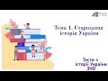 Тест 1. Стародавня історія України. Історія України | Підготовка до ЗНО