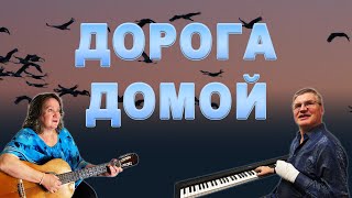 Дорога Домой (Перелётные Птицы)