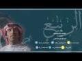 خالد الشليه الربيع