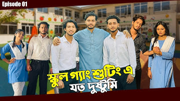 School Gang Shooting and Mischief | School Gang | Episode 01 | Season 03 | Prank King | Vlog 01