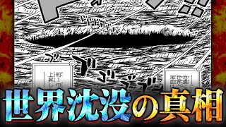 世界が海に沈む原因がわかりました。ベガパンクの２つの罪に隠された古代兵器と空白の100年の真実がヤバすぎる…【 ワンピース 考察 最新 1113話 】※ネタバレ ネタバレ 注意