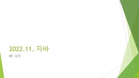 Webjjang 자바 ver.2022.11 07-01 상속 - 추상 메서드와 추상 클래스 & 상속