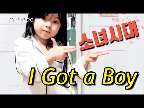 나리는 오늘  - 소녀시대  Girls Generation  I GOT A BOY 댄스커버 DANCECOVER (유튜브 시작 춤)