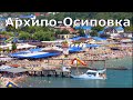 Архипо-Осиповка. Полный и честный обзор, море, пляж, цены, прогулка. (Папа Может)