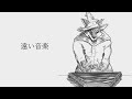 遠い音楽/ZABADAK(Cover)
