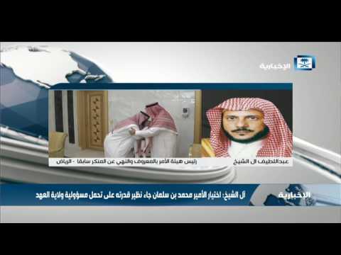 آل الشيخ اختيار الأمير محمد بن سلمان جاء نظير قدرته على تحمل مسؤولية ولاية العهد