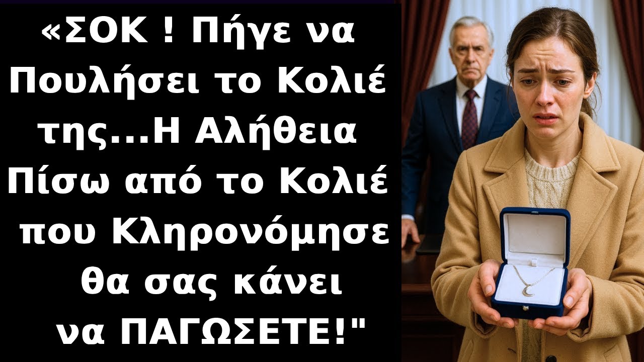 Πήγε να πουλήσει κολιέ που κληρονόμησε για να βοηθήσει τη μητέρα της αλλά δεν ήξερε ότι αυτό ήταν...