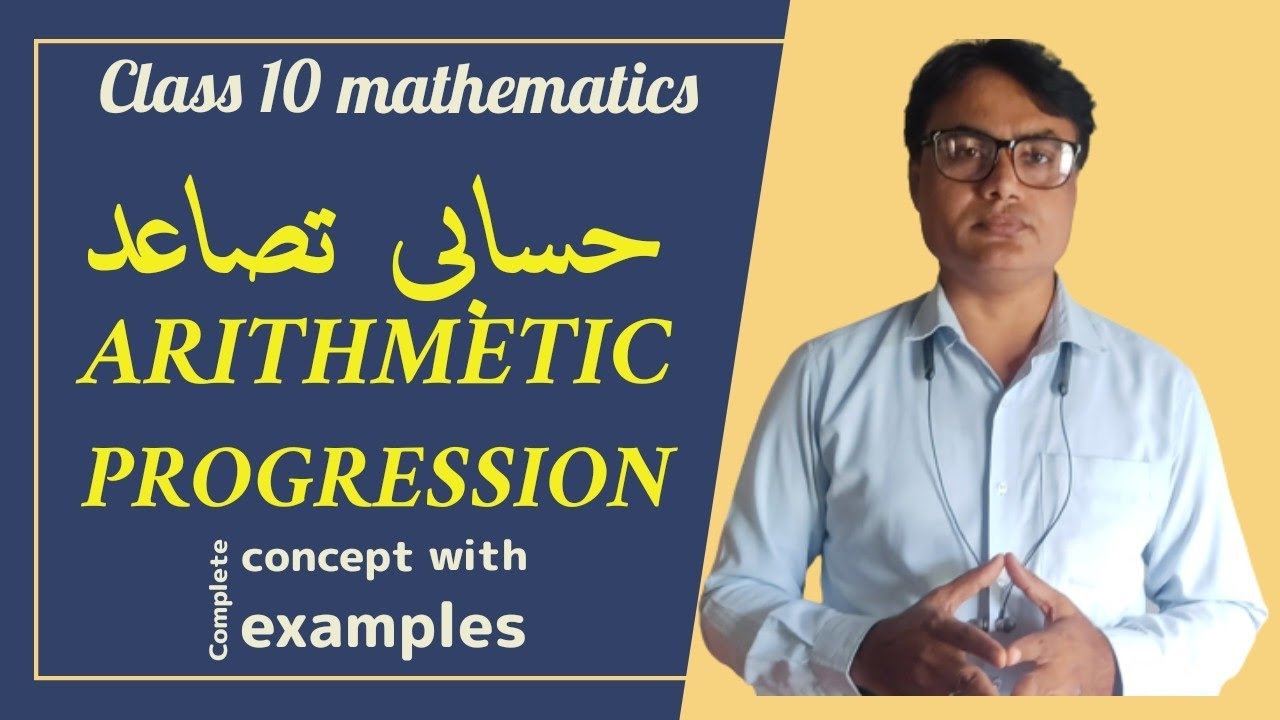 Class 10 maths | Arithmetic Progression | حسابی تصاعد - YouTube